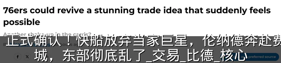 正式确认！快船放弃当家巨星，伦纳德奔赴费城，东部彻底乱了_交易_比德_核心